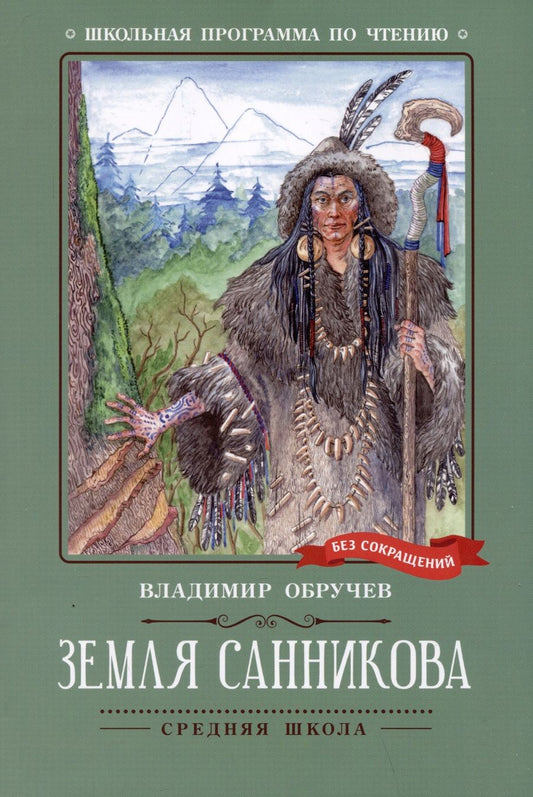 Обложка книги "Обручев: Земля Санникова"