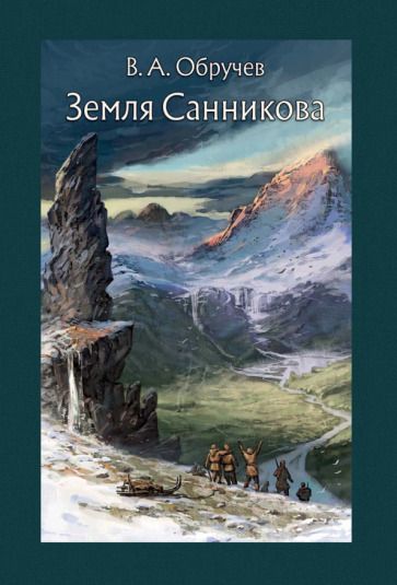 Обложка книги "Обручев: Земля Санникова"