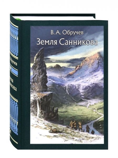 Фотография книги "Обручев: Земля Санникова"