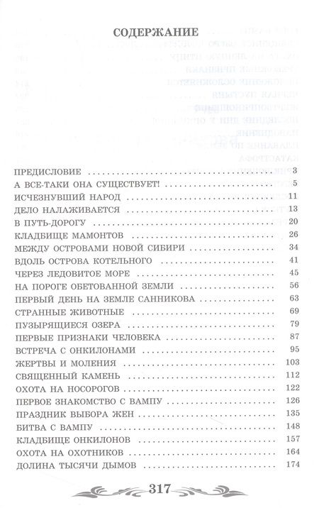 Фотография книги "Обручев: Земля Санникова"