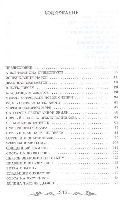 Фотография книги "Обручев: Земля Санникова"