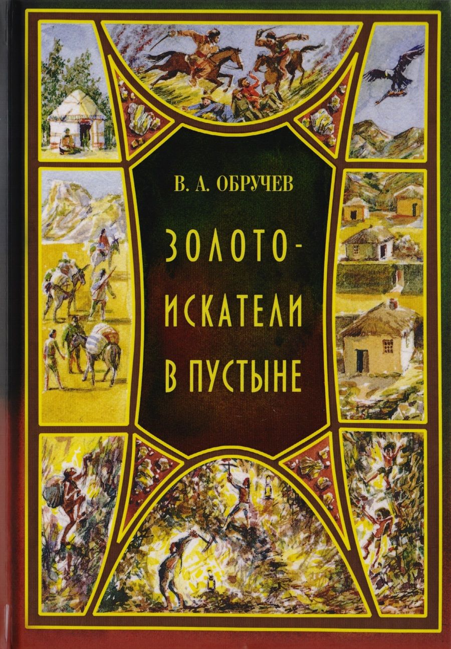 Обложка книги "Обручев: Золотоискатели в пустыне"