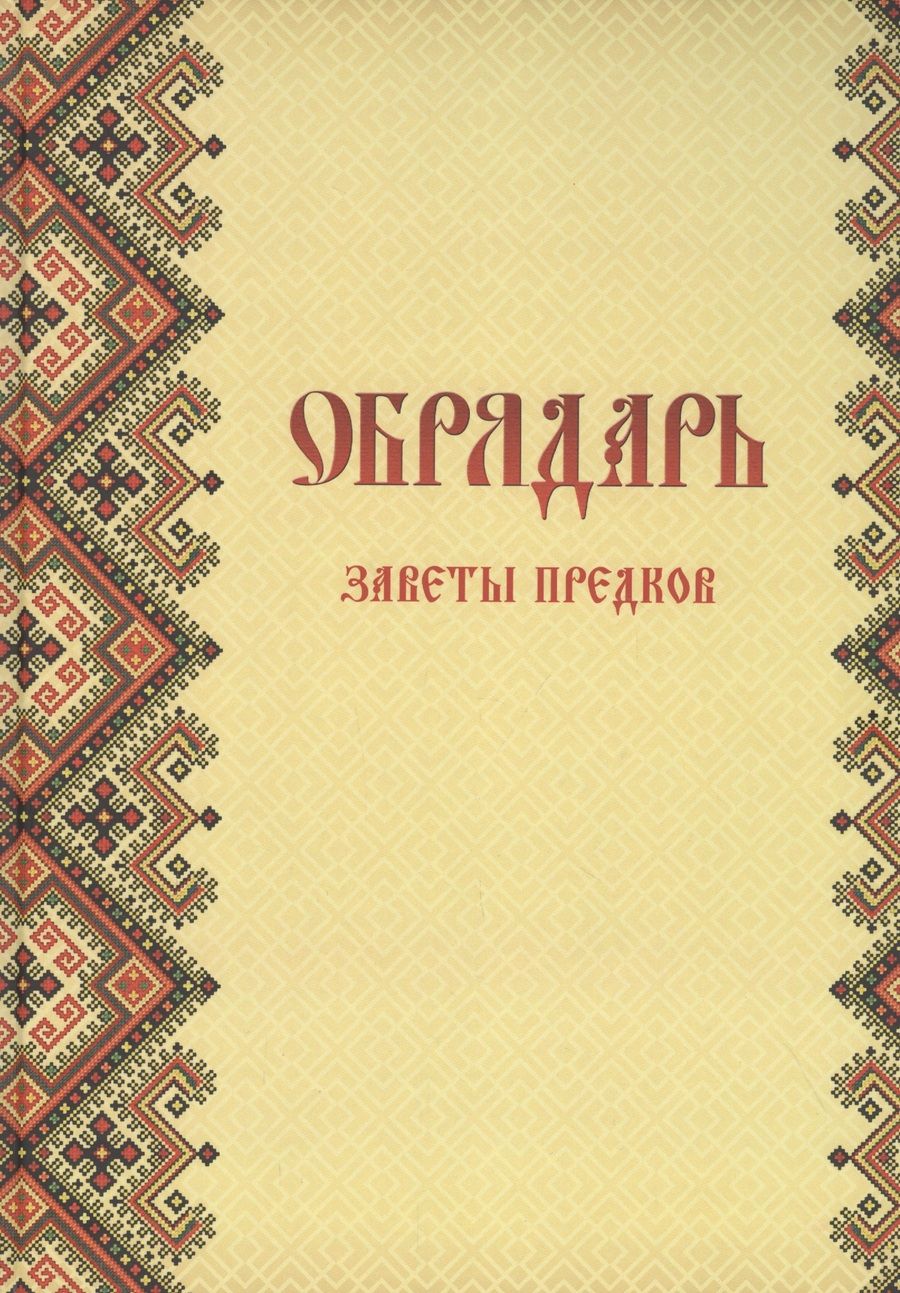 Обложка книги "Обрядарь. Заветы предков"