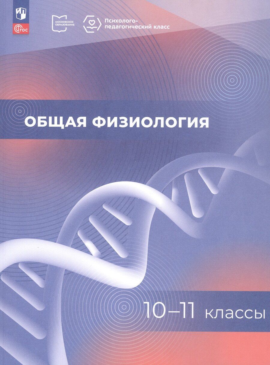 Обложка книги "Общая физиология. 10-11 классы. Учебное пособие. ФГОС 2021"