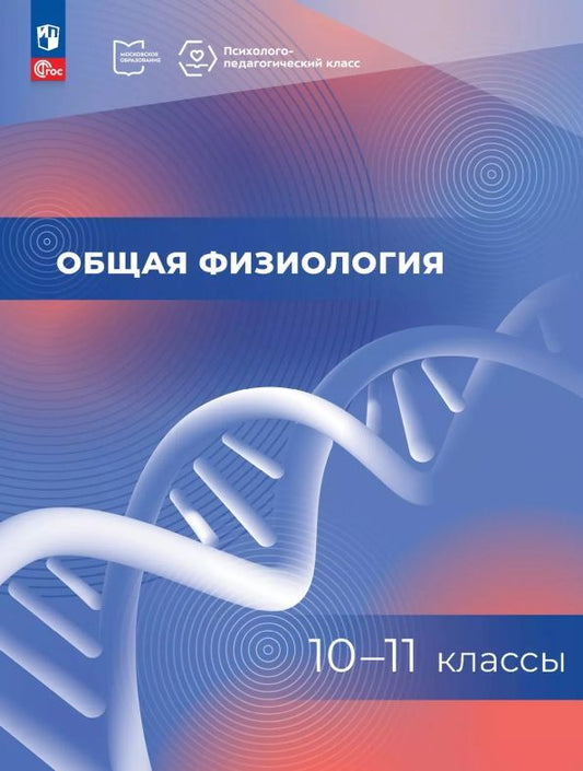 Обложка книги "Общая физиология. 10-11 классы. Учебное пособие"