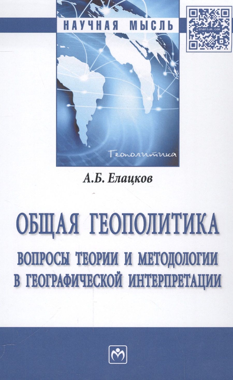 Обложка книги "Общая геополитика. Вопросы теории и методологии в географической интерпретации"