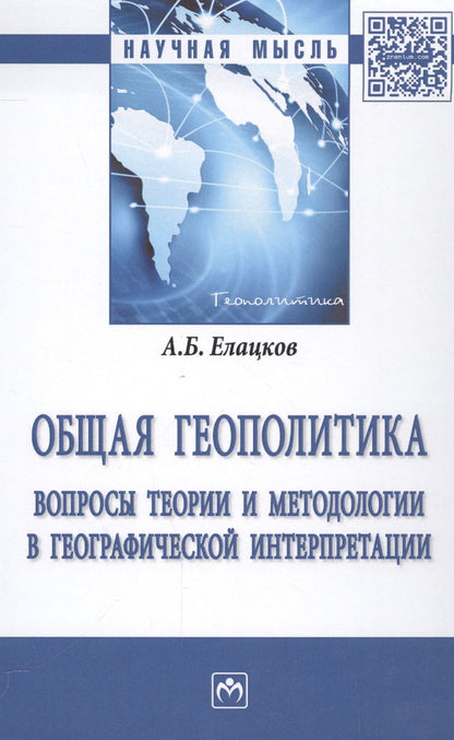 Обложка книги "Общая геополитика. Вопросы теории и методологии в географической интерпретации"
