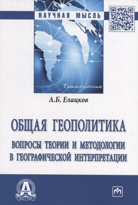 Фотография книги "Общая геополитика. Вопросы теории и методологии в географической интерпретации"