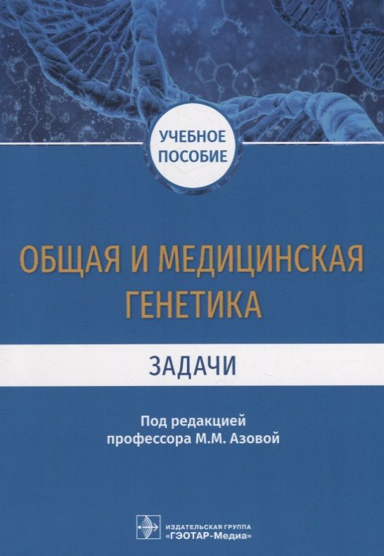 Обложка книги "Общая и медицинская генетика. Задачи. Учебное пособие"