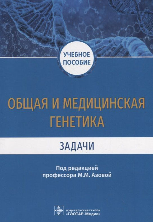 Обложка книги "Общая и медицинская генетика. Задачи. Учебное пособие"