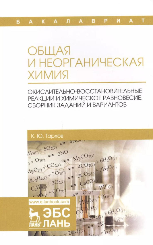 Обложка книги "Общая и неорганическая химия. Окислительно-восстановительные реакции и химическое равновесие. Сборник заданий и вариантов. Учебной пособие"