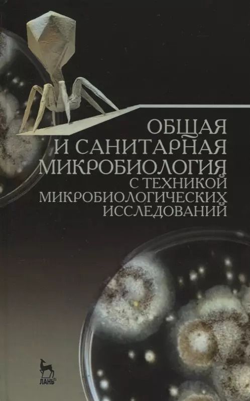 Обложка книги "Общая и санитарная микробиология с техникой микробиологических исследований. Учебное пособие"