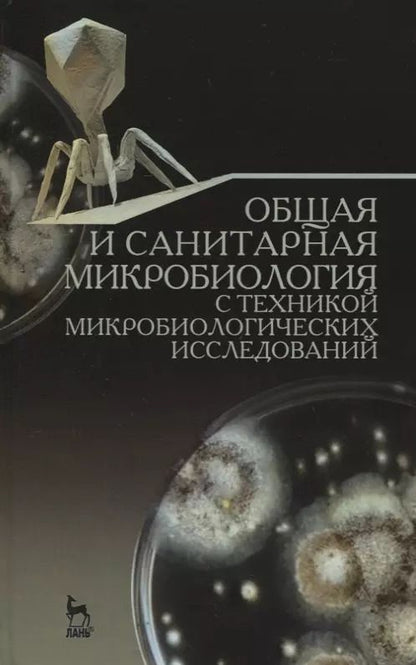 Обложка книги "Общая и санитарная микробиология с техникой микробиологических исследований. Учебное пособие"