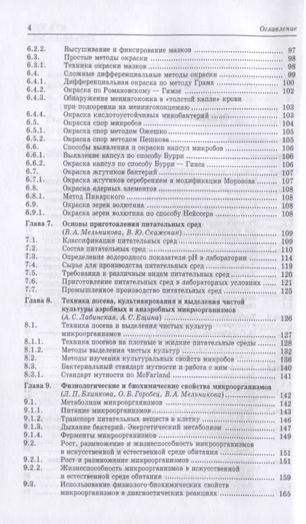 Фотография книги "Общая и санитарная микробиология с техникой микробиологических исследований. Учебное пособие"