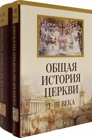 Обложка книги "Общая история церкви. От зарождения Церки к Реформации. I-XV века. В 2-х томах"