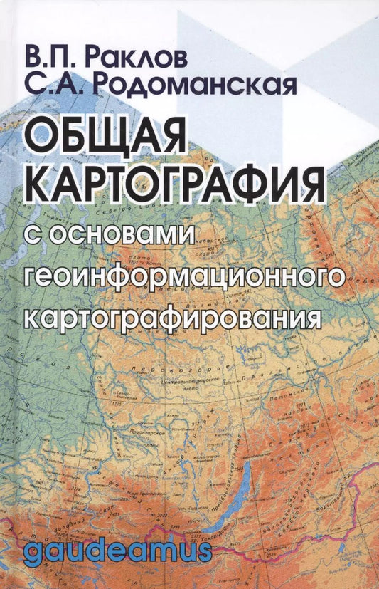 Обложка книги "Общая картография с основами геоинформационного картографирования"