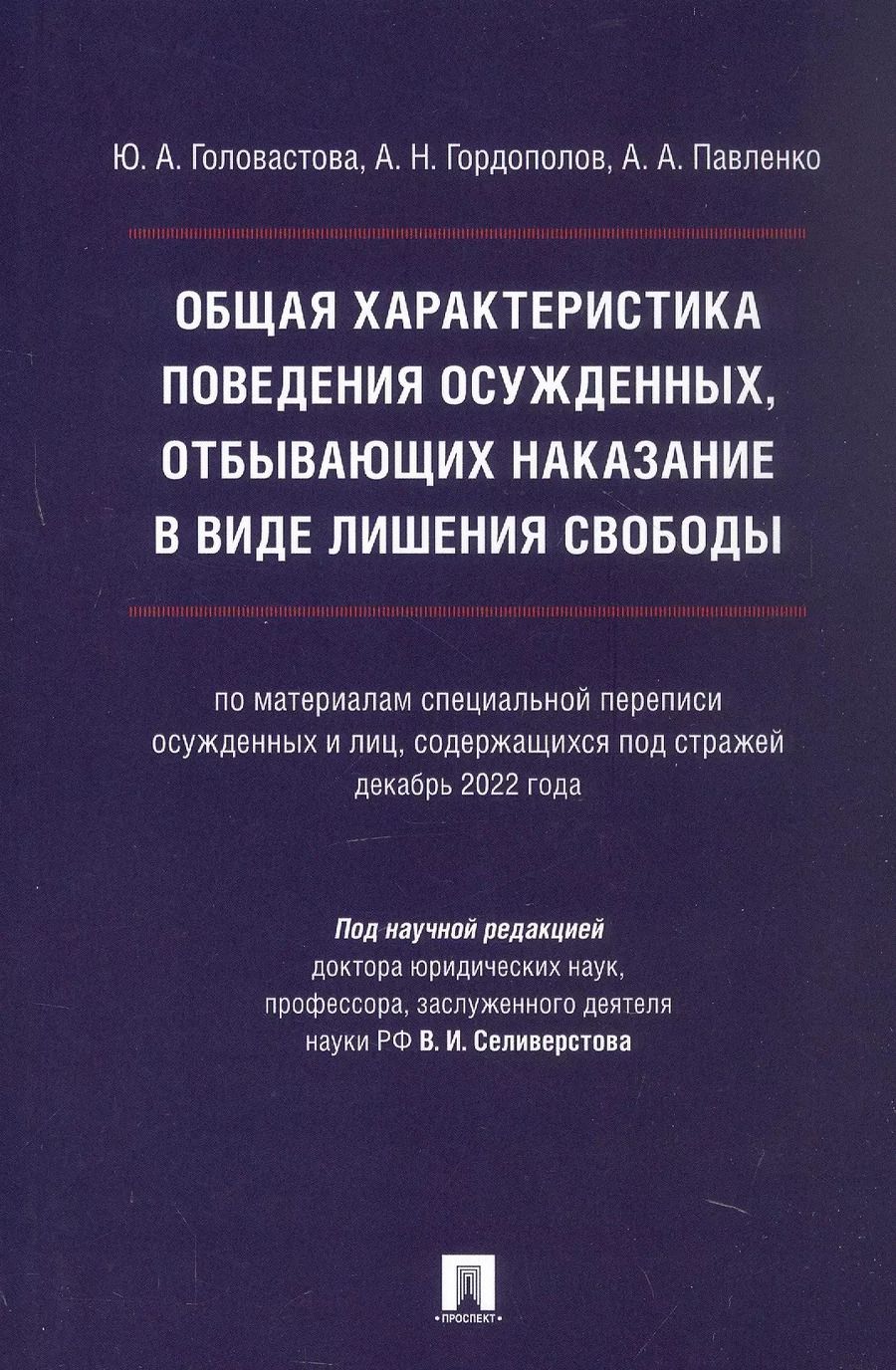 Обложка книги "Общая характеристика поведения осужденных, отбывающих наказание в виде лишения свободы (по материалам специальной переписи осужденных и лиц, содержащихся под стражей, декабрь 2022 года). Монография"