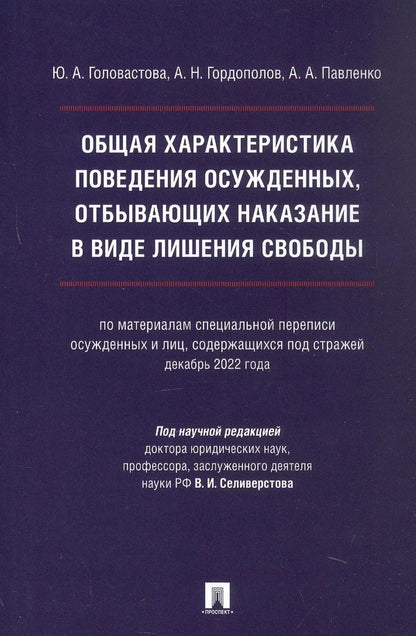 Обложка книги "Общая характеристика поведения осужденных, отбывающих наказание в виде лишения свободы (по материалам специальной переписи осужденных и лиц, содержащихся под стражей, декабрь 2022 года). Монография"