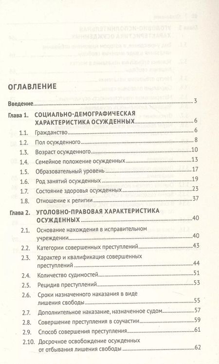 Фотография книги "Общая характеристика поведения осужденных, отбывающих наказание в виде лишения свободы (по материалам специальной переписи осужденных и лиц, содержащихся под стражей, декабрь 2022 года). Монография"