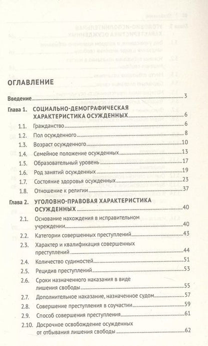 Фотография книги "Общая характеристика поведения осужденных, отбывающих наказание в виде лишения свободы (по материалам специальной переписи осужденных и лиц, содержащихся под стражей, декабрь 2022 года). Монография"