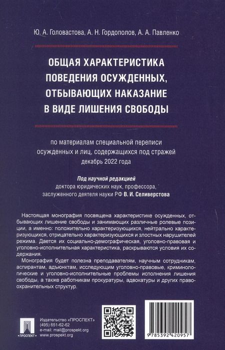 Фотография книги "Общая характеристика поведения осужденных, отбывающих наказание в виде лишения свободы (по материалам специальной переписи осужденных и лиц, содержащихся под стражей, декабрь 2022 года). Монография"