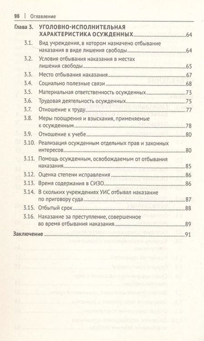 Фотография книги "Общая характеристика поведения осужденных, отбывающих наказание в виде лишения свободы (по материалам специальной переписи осужденных и лиц, содержащихся под стражей, декабрь 2022 года). Монография"