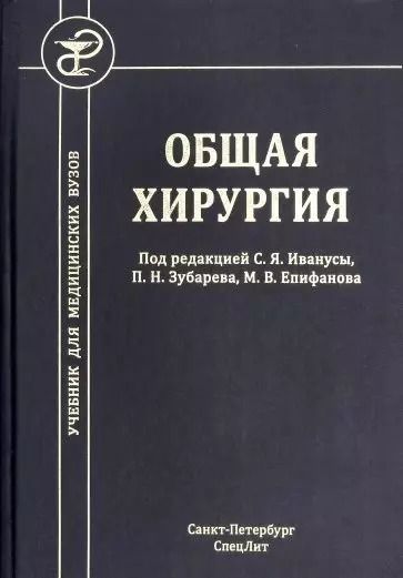 Обложка книги "Общая хирургия. Учебник для медицинских вузов"