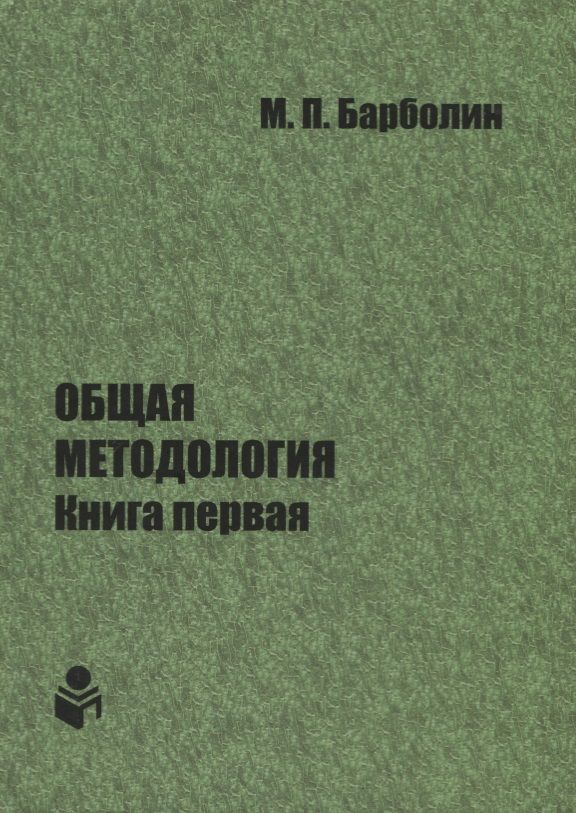 Обложка книги "Общая методология. Книга первая. Проблемы и перспективы единой организации жизни Человека, Общества, Природы, Космоса"