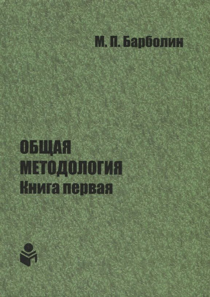 Обложка книги "Общая методология. Книга первая. Проблемы и перспективы единой организации жизни Человека, Общества, Природы, Космоса"