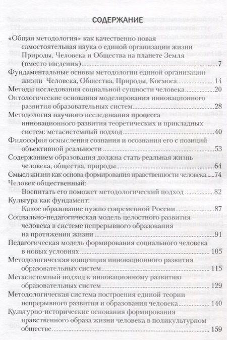 Фотография книги "Общая методология. Книга первая. Проблемы и перспективы единой организации жизни Человека, Общества, Природы, Космоса"