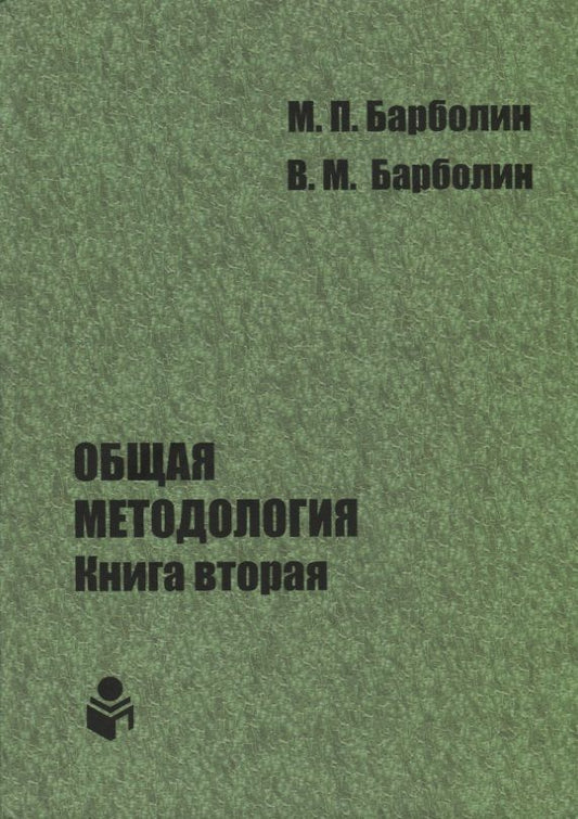 Обложка книги "Общая методология. Книга вторая. Наука единой организации жизни Человека, Общества и Природы"