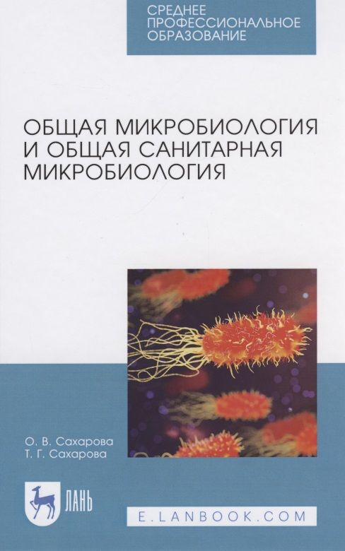 Обложка книги "Общая микробиология и общая санитарная микробиология"