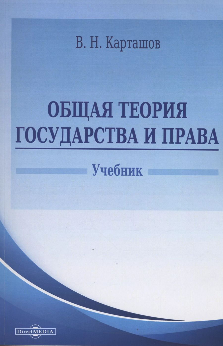 Обложка книги "Общая теория государства и права"