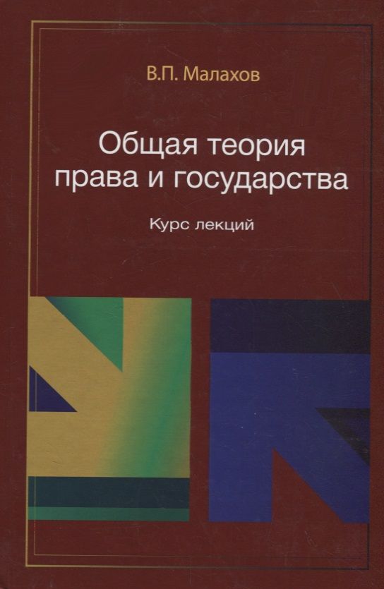 Обложка книги "Общая теория права и государства. Курс лекций"