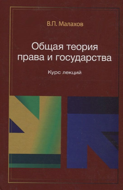 Обложка книги "Общая теория права и государства. Курс лекций"