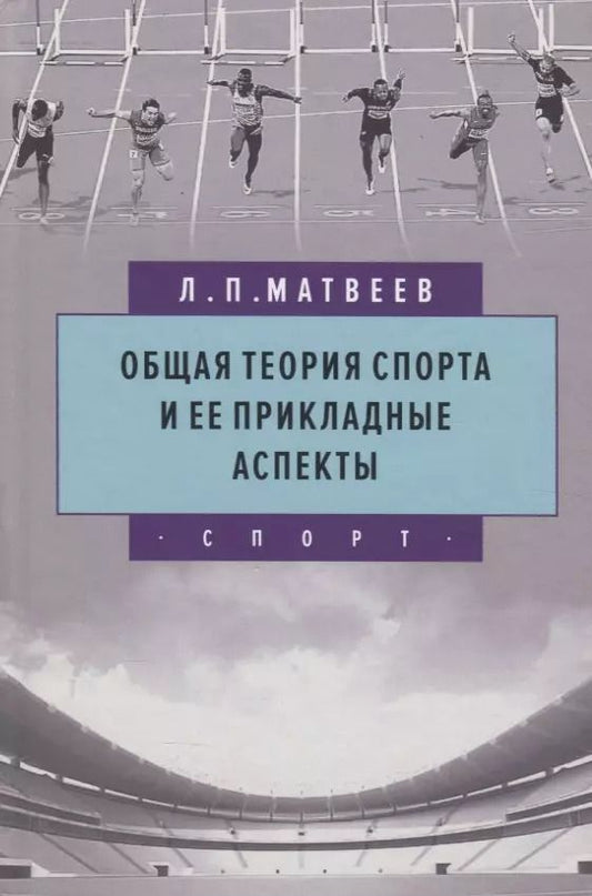 Обложка книги "Общая теория спорта и ее прикладные аспекты"