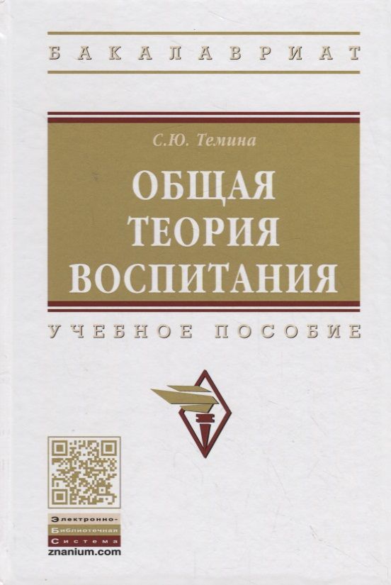 Обложка книги "Общая теория воспитания"