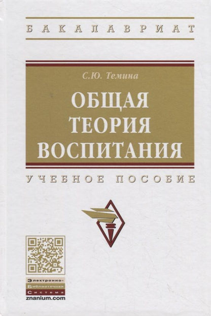 Обложка книги "Общая теория воспитания"