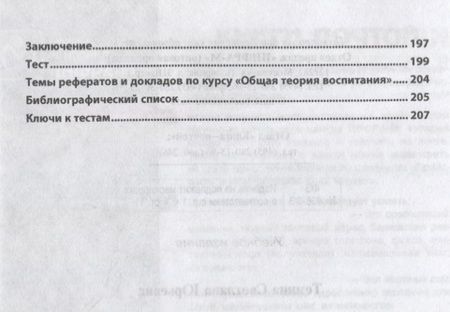 Фотография книги "Общая теория воспитания"