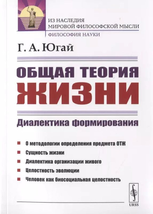Обложка книги "Общая теория жизни. Диалектика формирования"