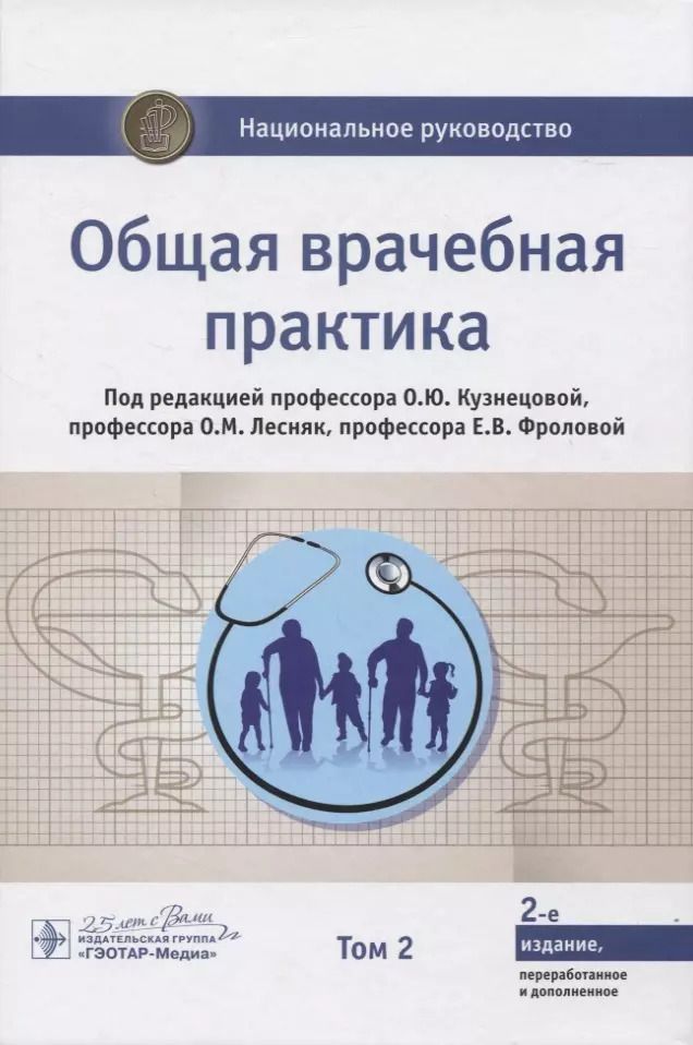 Обложка книги "Общая врачебная практика. Том 2"