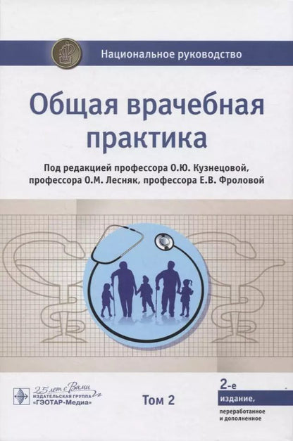 Обложка книги "Общая врачебная практика. Том 2"