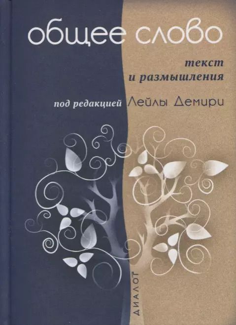 Обложка книги "Общее слово. Текст и размышления. Руководство для приходов и мечетей"