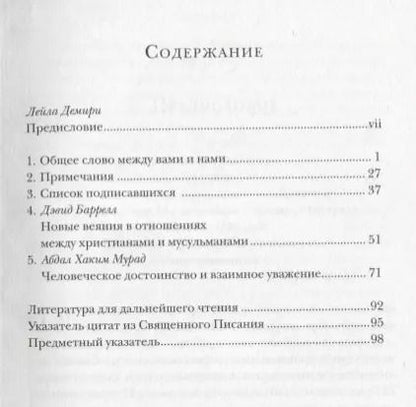 Фотография книги "Общее слово. Текст и размышления. Руководство для приходов и мечетей"