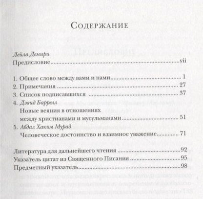 Фотография книги "Общее слово. Текст и размышления. Руководство для приходов и мечетей"