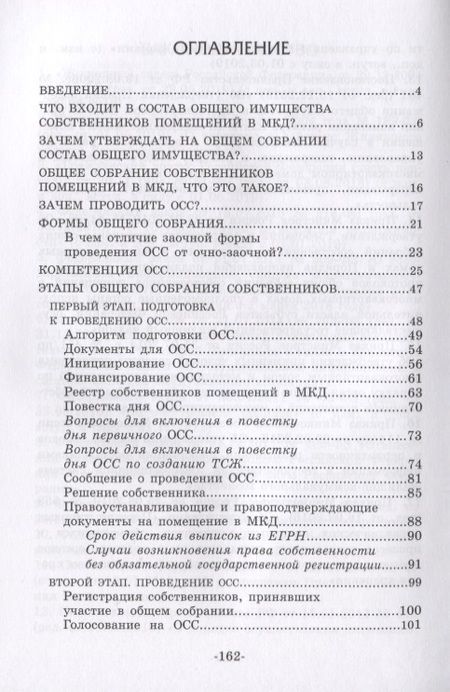 Фотография книги "Общее собрание собственников помещений в многоквартирном доме. Практическое руководство для «чайников»"
