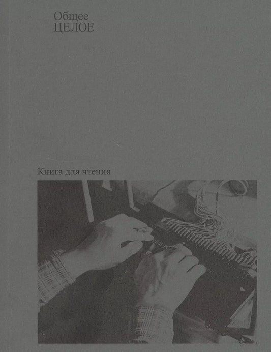 Обложка книги "Общее целое"