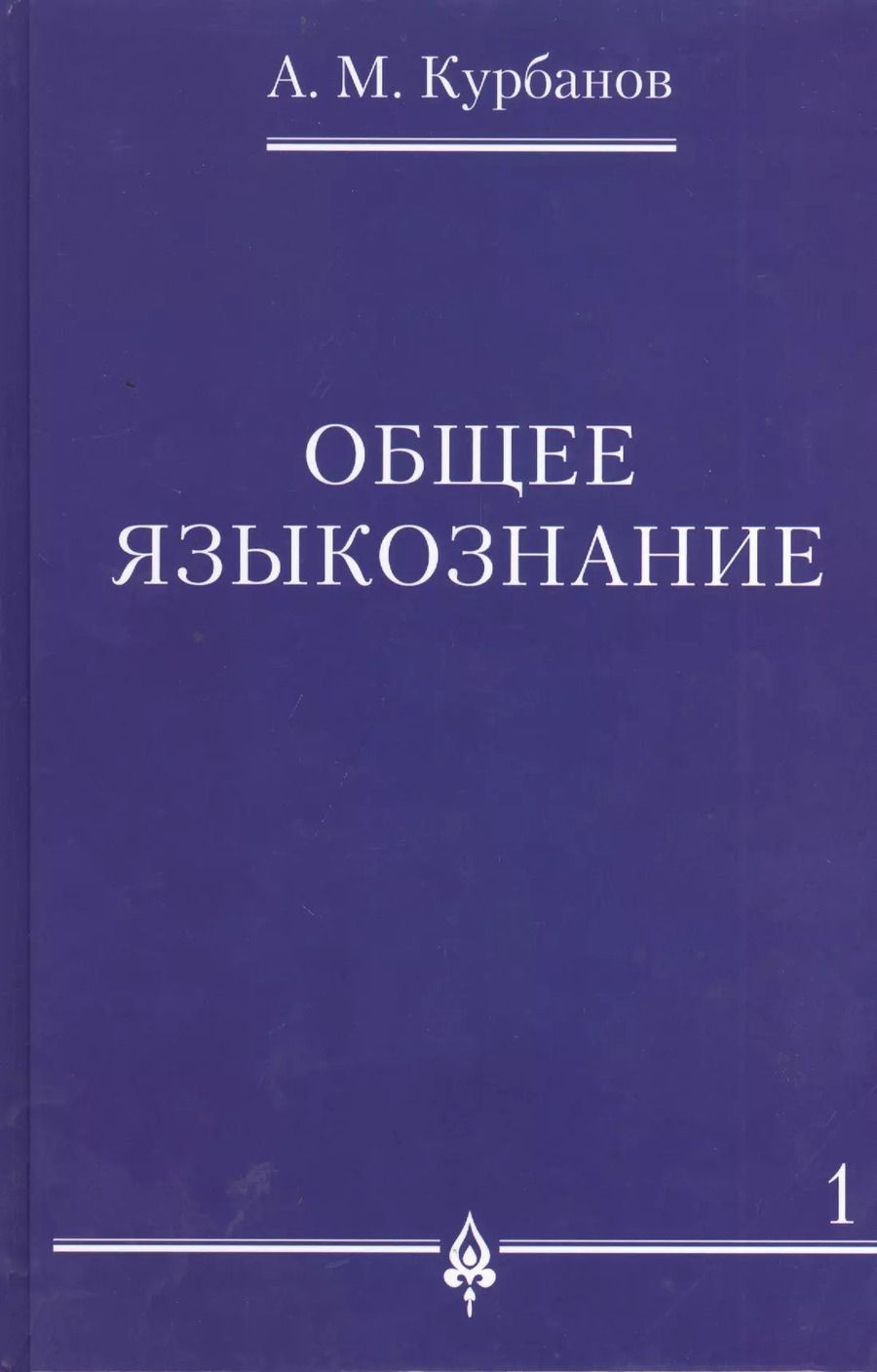 Обложка книги "Общее языкознание.В 3-х томах т.1"