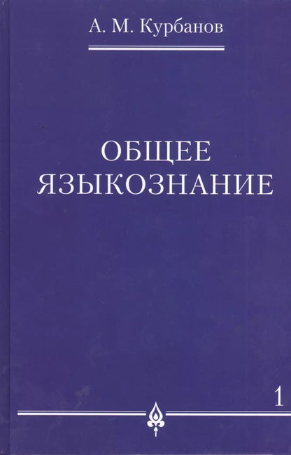 Обложка книги "Общее языкознание.В 3-х томах т.1"