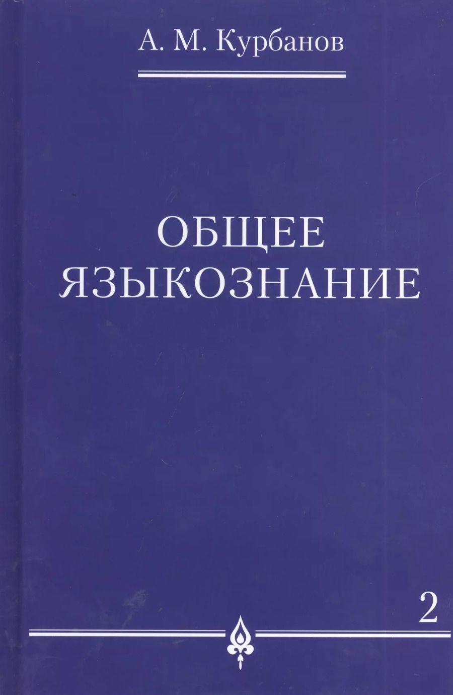 Обложка книги "Общее языкознание : в 3 т. Т.2."